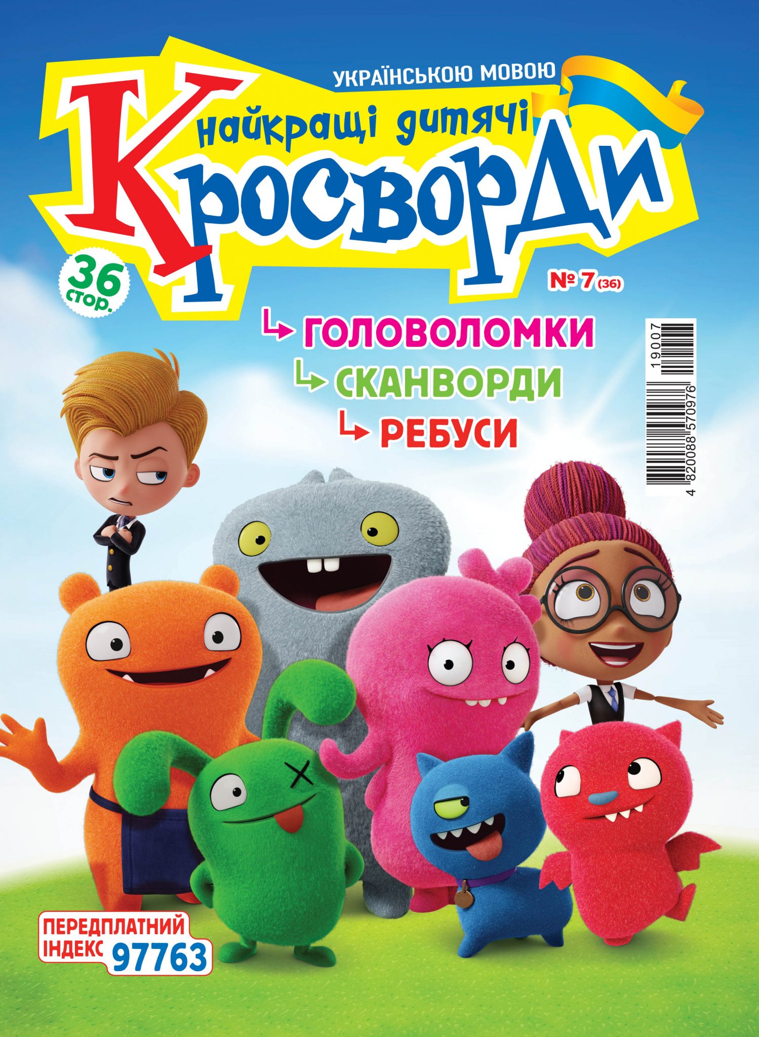 Найкращі дитячі кросворди (укр.) № 7