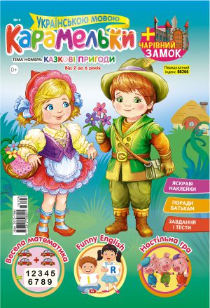 Детский журнал карамельки укр