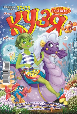 Кузя детскийжурнал