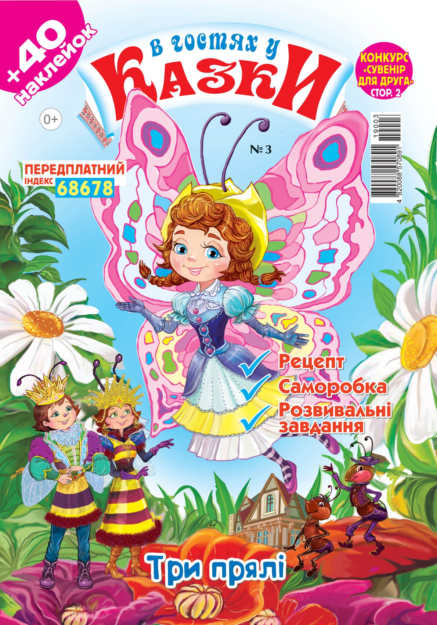 В гостях у казки (укр.) № 3