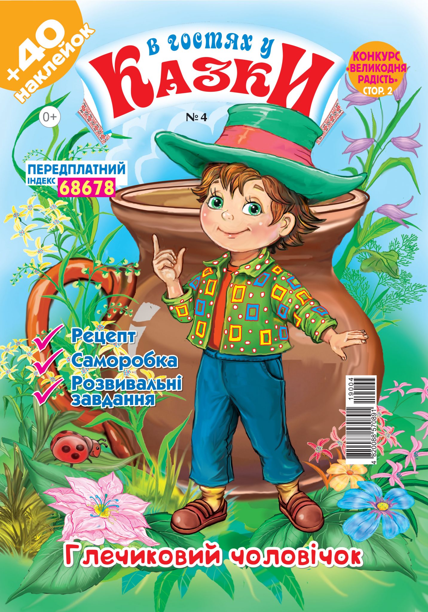 В гостях у казки (укр.) № 4