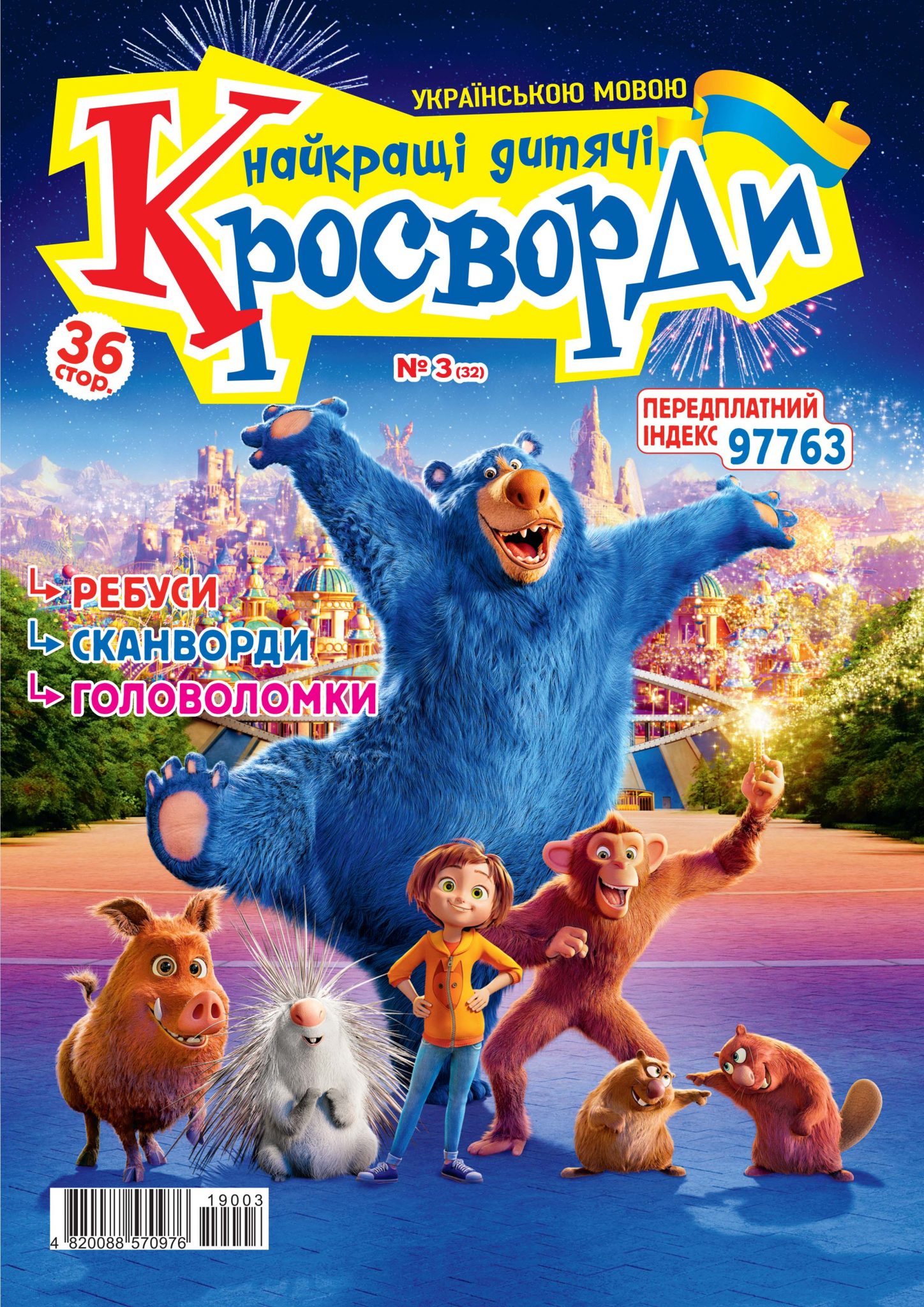 Найкращі дитячі кросворди (укр.) № 3