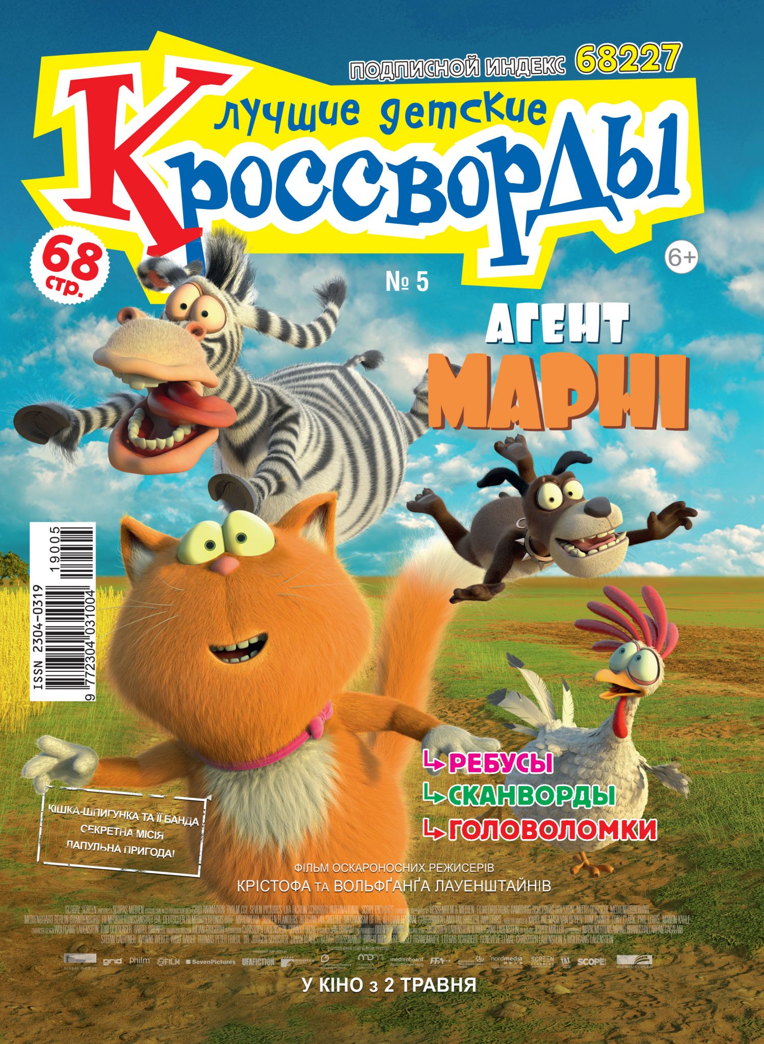 Лучшие детские кроссворды № 5