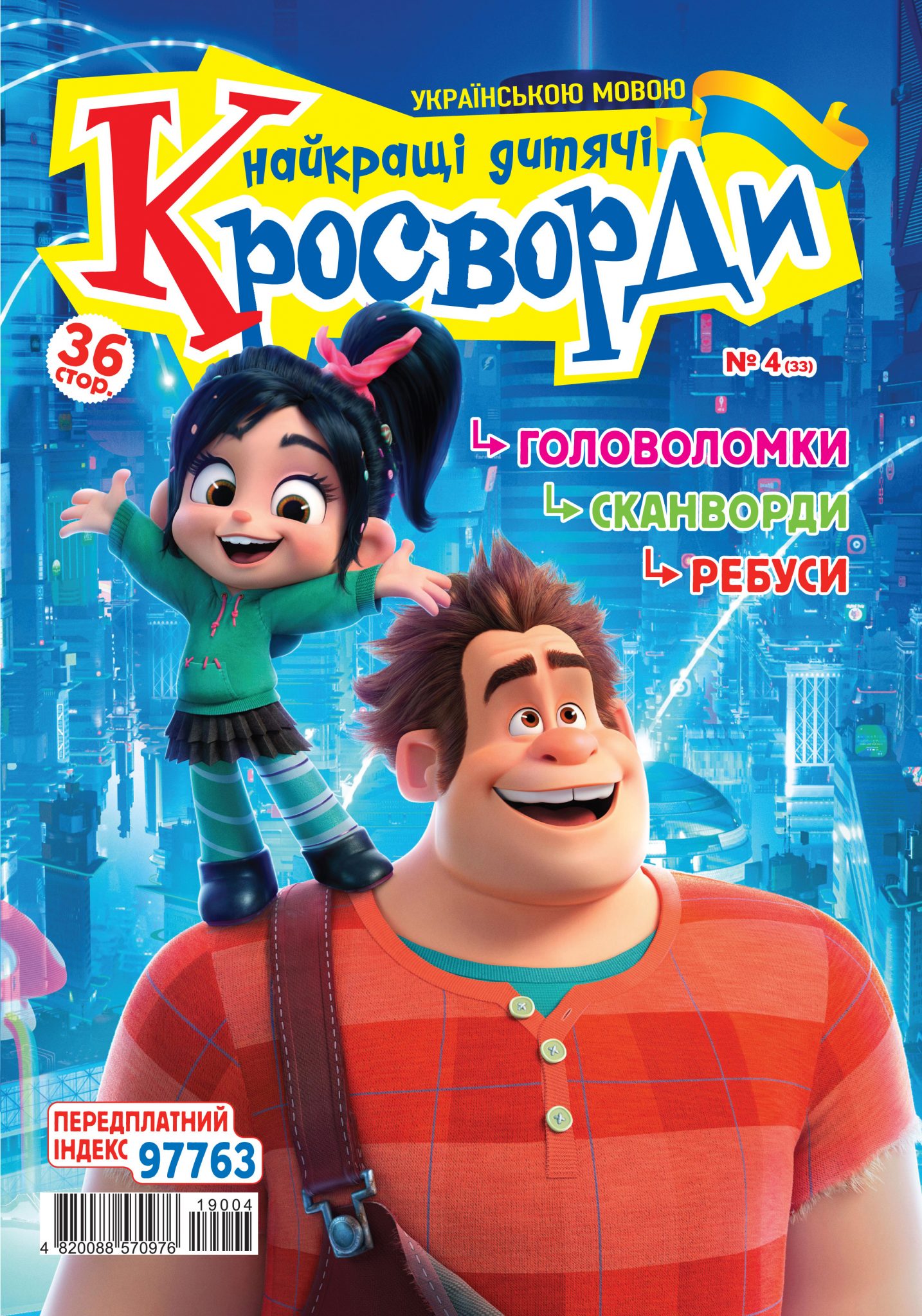 Найкращі дитячі кросворди (укр.) № 4