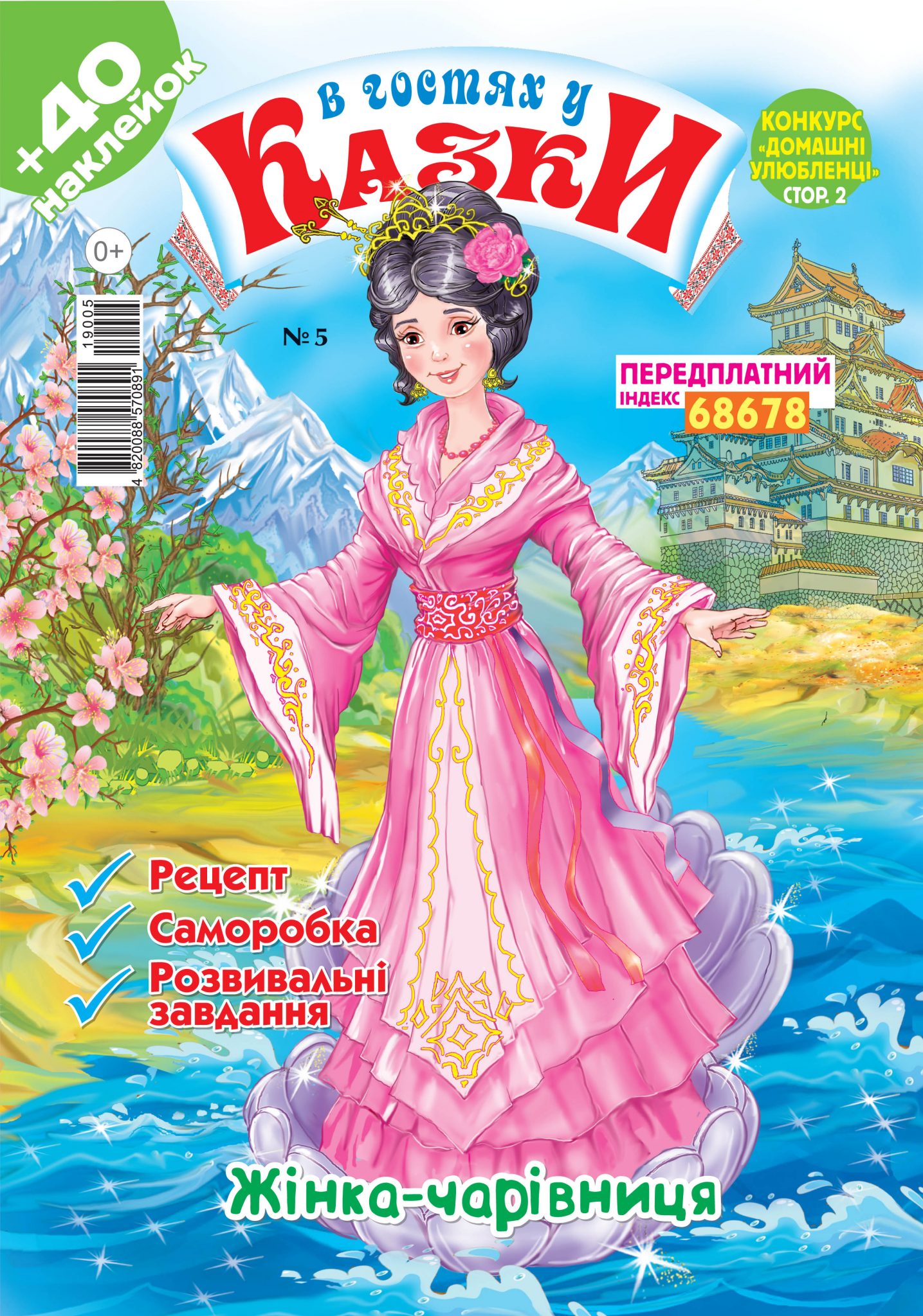 В гостях у казки (укр.) № 5