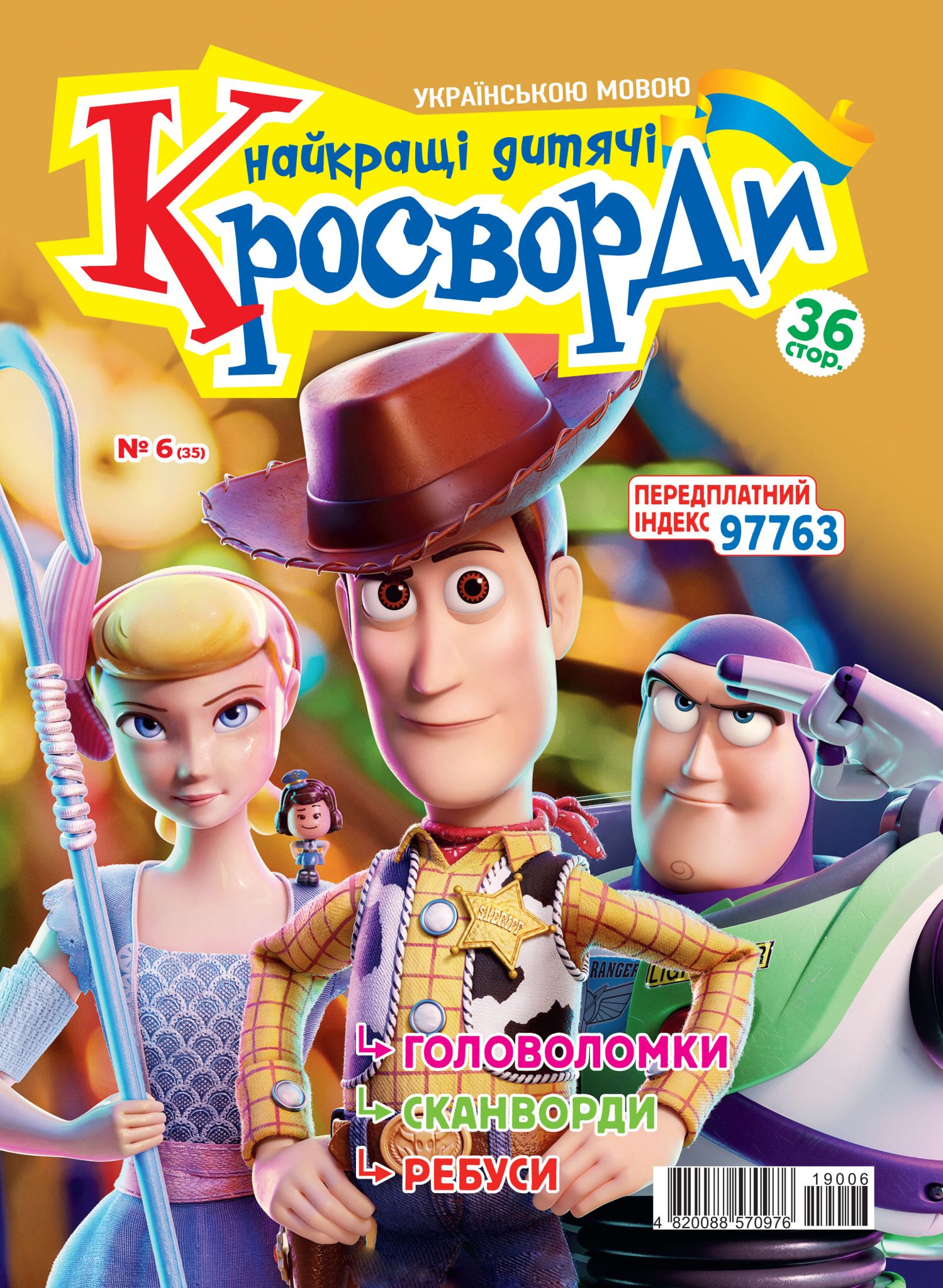 Найкращі дитячі кросворди (укр.) № 6