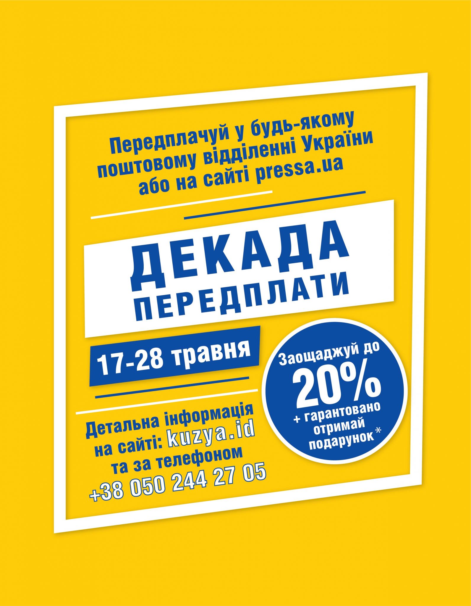 Декада передплати на 2021 рік (друге півріччя)