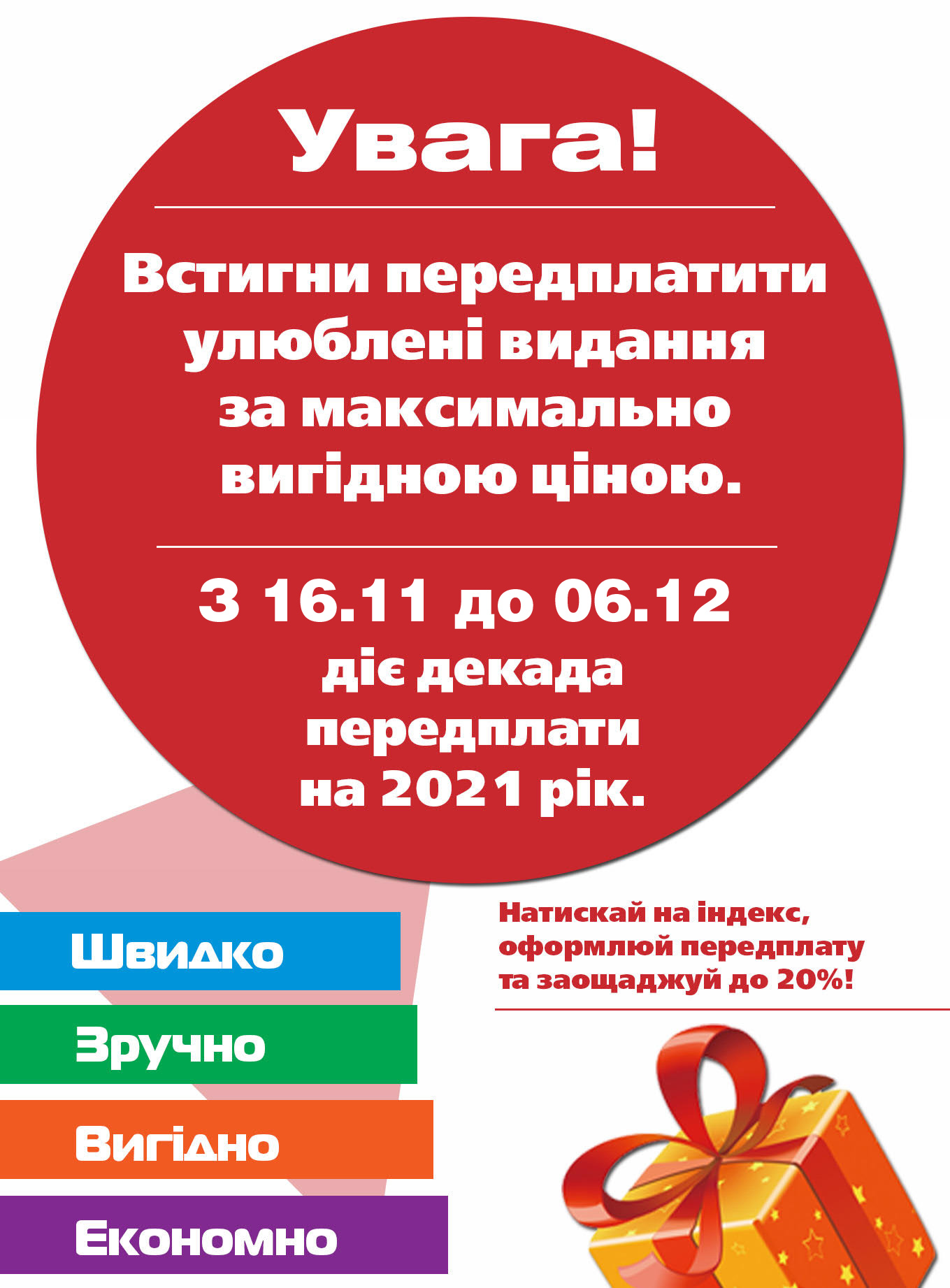 Декада передплати на 2021 рік (ціни діють з 16.11 до 06.12)