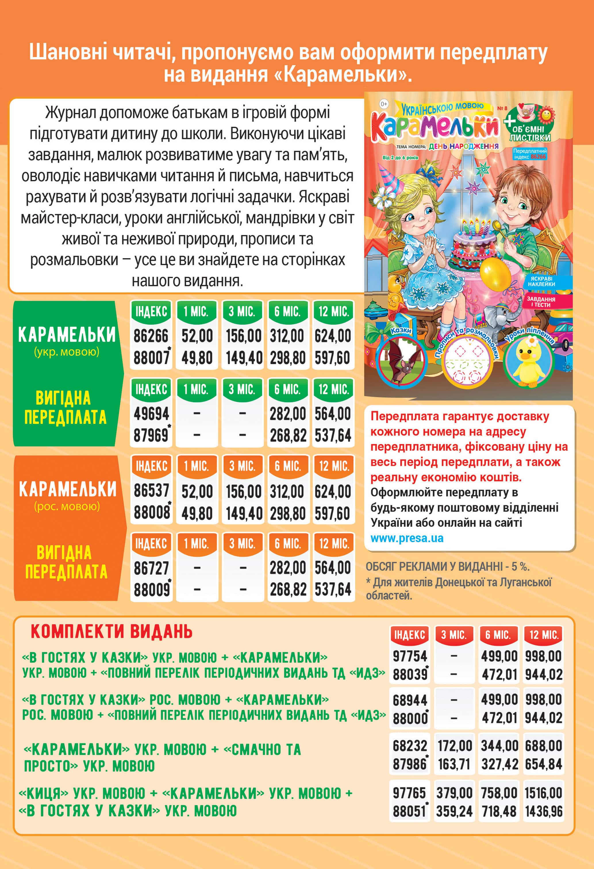 Передплата на 2021 рік. Журнал «Карамельки»