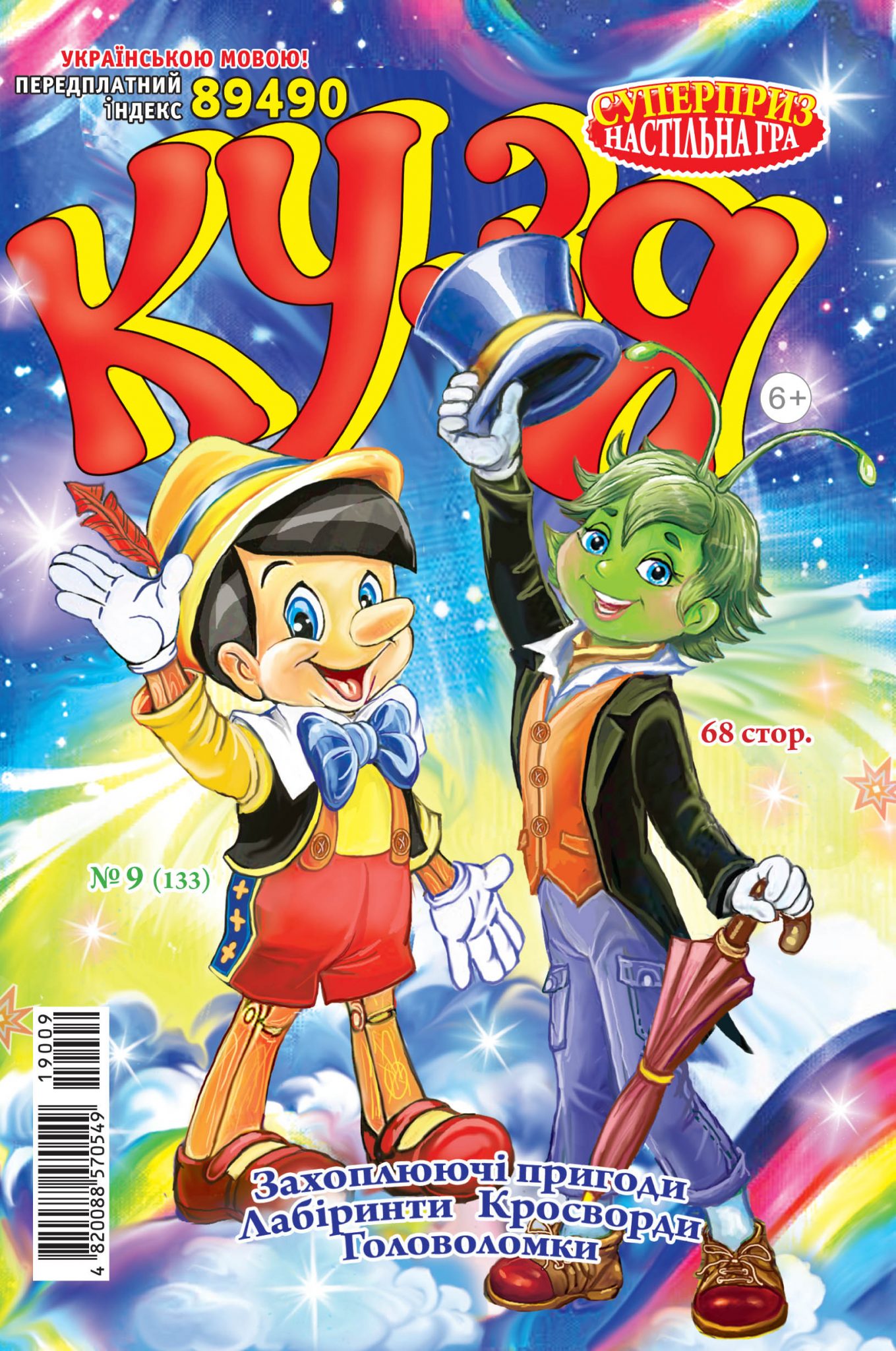 Кузя (укр.) № 9