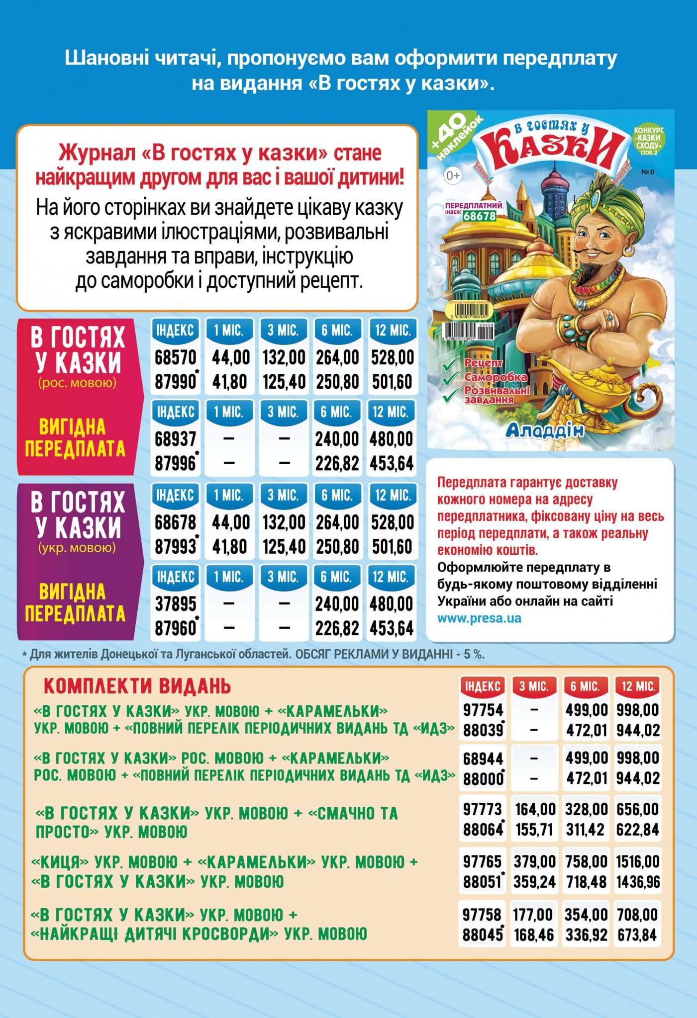 Передплата на 2021 рік. Журнал «В гостях у казки»