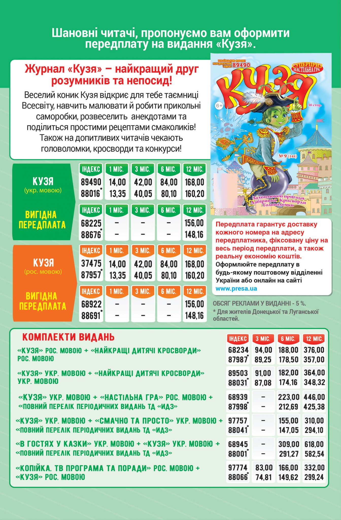 Передплата на 2021 рік. Журнал «Кузя»