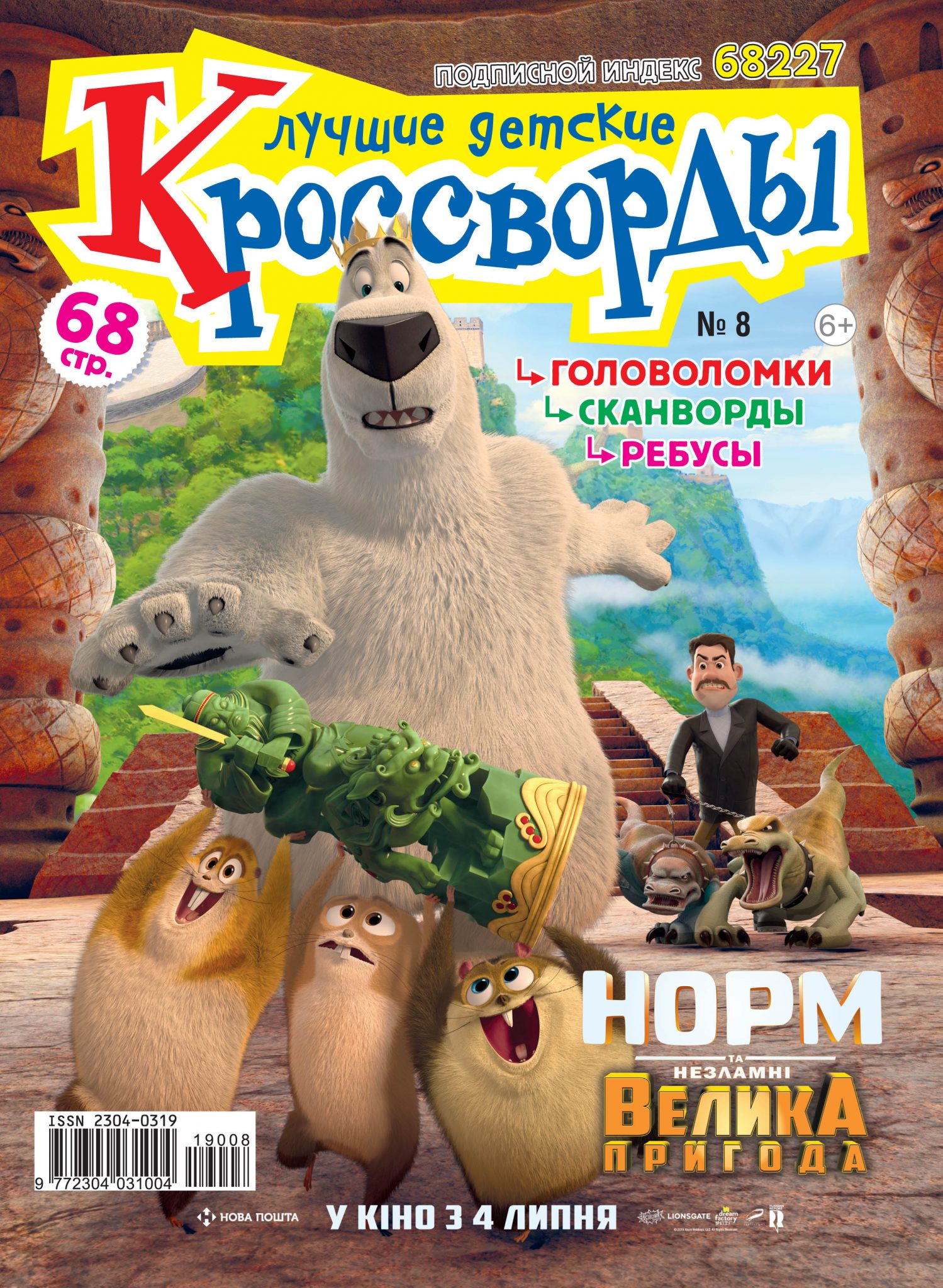 Лучшие детские кроссворды № 8