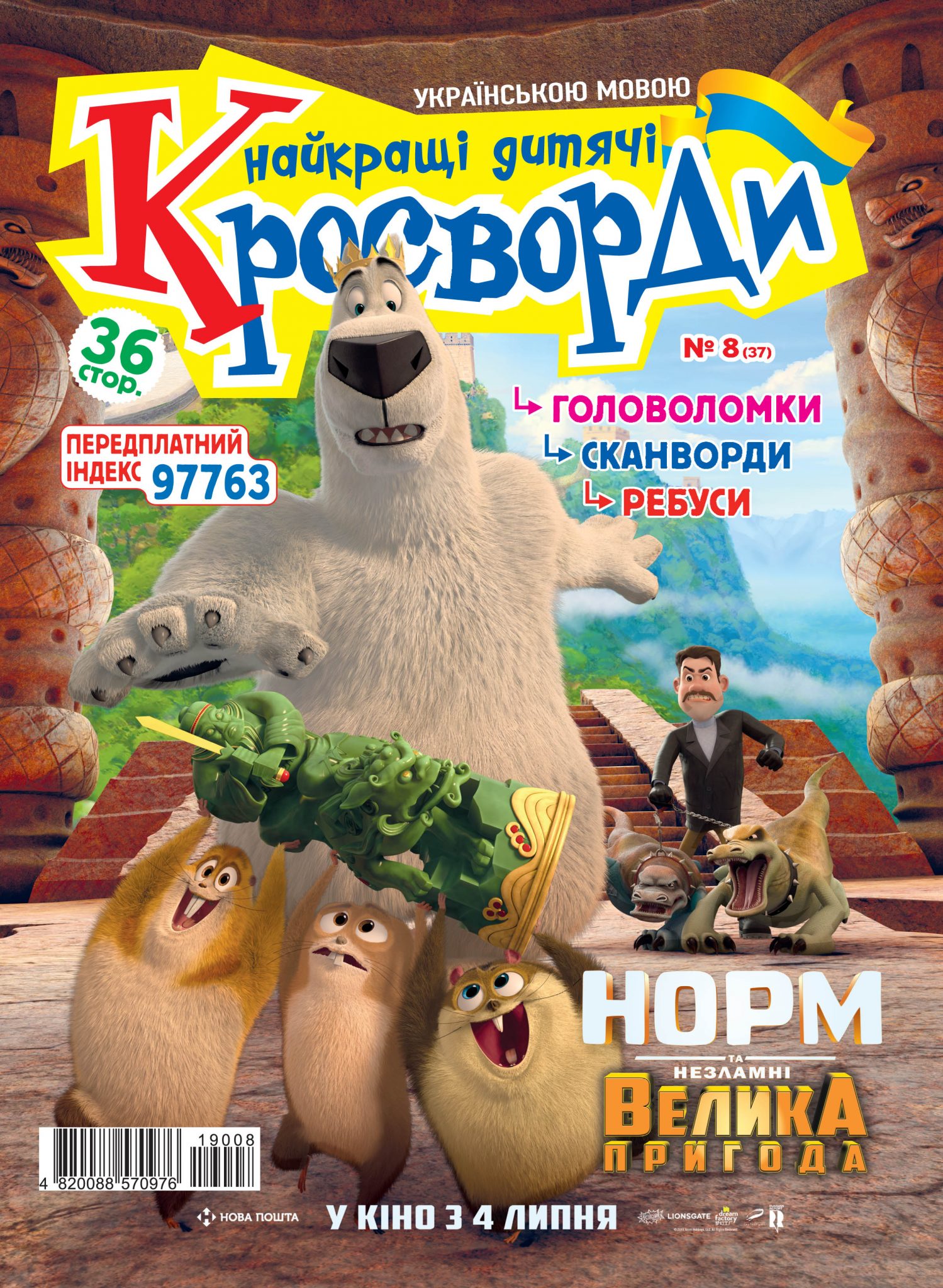 Найкращі дитячі кросворди (укр.) № 8