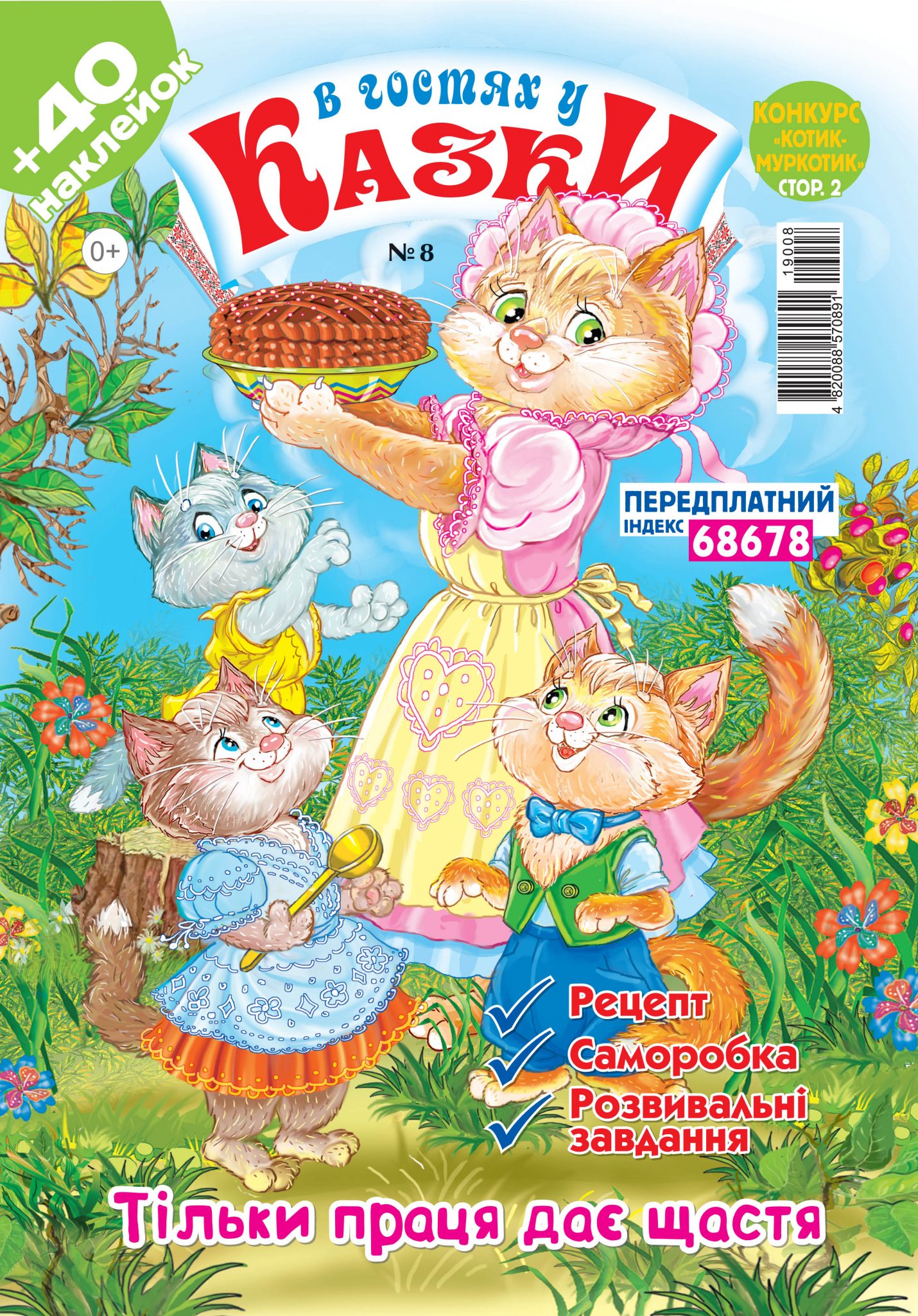 В гостях у казки (укр.) № 8